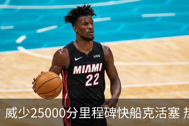 威少25000分里程碑快船克活塞 热火力克奇才