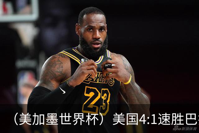 （美加墨世界杯）美国4:1速胜巴拉圭 轻取小组赛“开门红”